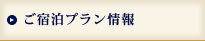 ご宿泊プラン情報
