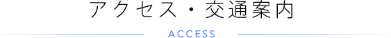 アクセス・交通案内