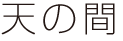 天の間