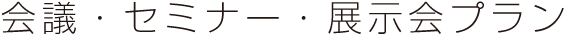 会議・セミナー・展示会プラン