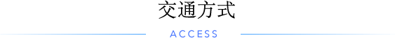 アクセス・交通案内