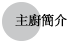 料理長紹介