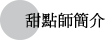 パティシエール紹介