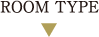 客室のタイプ