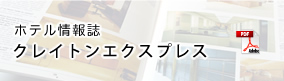 クレイトンエクスプレス