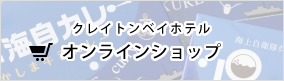 クレイトンベイホテルオンラインショップ