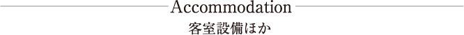 客室設備ほか