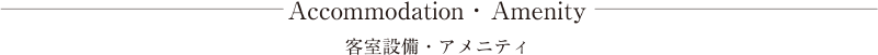 客室設備ほか