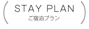 ご宿泊プラン