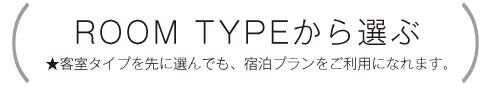 ルームタイプから選ぶ