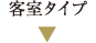 客室のタイプ
