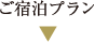 ご宿泊プラン