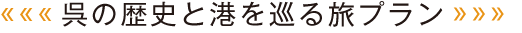 呉の歴史と港を巡る旅プラン