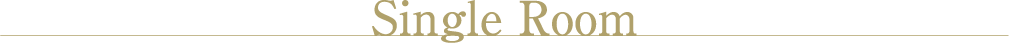 シングルルーム